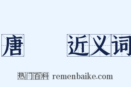 唐詩選近义词是什么意思的图片